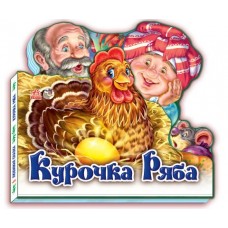 Книга Курочка Ряба Видавництво Ранок 2+ лет 221099