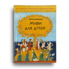 Книга Міфи для дітей Видавництво Урбіно от 6 лет 1091685215