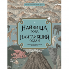 Книга Найвища гора. Найглибший океан Видавництво Ранок 5+ лет 434071