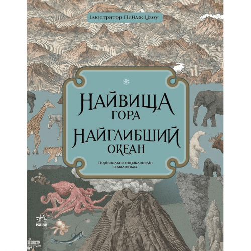 Книга Найвища гора. Найглибший океан Видавництво Ранок 5+ лет 434071