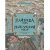 Книга Найвища гора. Найглибший океан Видавництво Ранок 5+ лет 434071