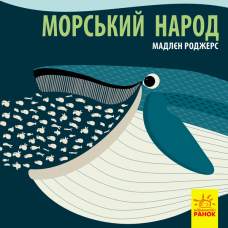 Книга Морський народ Видавництво Ранок 2+ лет 290004