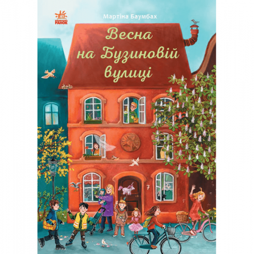 Книга Весна на Бузиновій вулиці Видавництво Ранок 7+ лет 447088