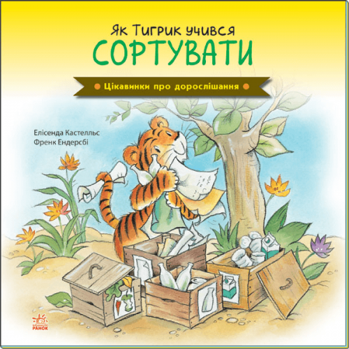 Книга Як Тигрик учився сортувати Видавництво Ранок 5+ лет 447081