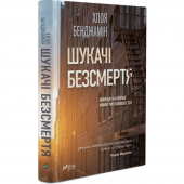 Книга Шукачі безсмертя Виват от 16 лет 909023879