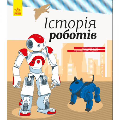 Книга Історія роботів Видавництво Ранок 6+ лет 343018