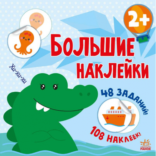 Книга Наклей крокодила Видавництво Ранок 2+ лет 458068