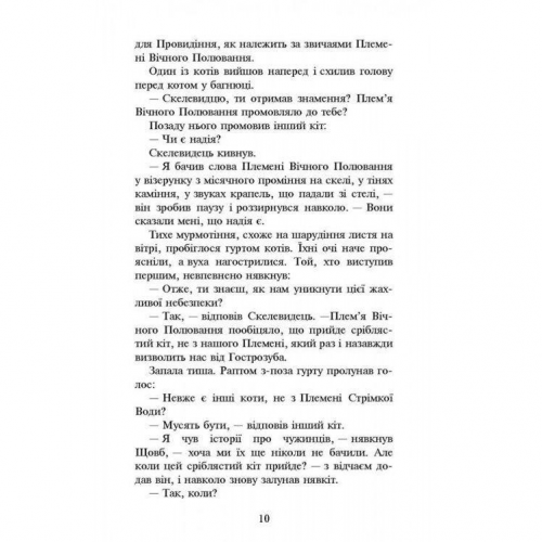 Книга Коти-Вояки. Нове пророцтво. Сходить місяць книга 2 АССА от 9 лет 831387404