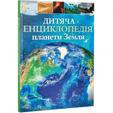 Книга Дитяча енциклопедія планети Земля Виват от 9 лет 1103018364