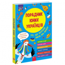 Книга Порадник юних українців АССА от 6 лет 1696838515
