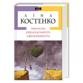 Книга Записки українського сАмашедшего Виват от 16 лет 532184685