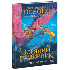 Книга Зоряний годинник. Сутінкова нетля Видавництво Ранок 10+ лет 481011