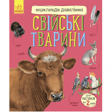 Книга Свійські тварини Видавництво Ранок 2+ лет 447031