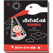 Книга Контрастна книжка для немовляти Агу-гу-ня Видавництво Ранок 0+ лет 481019