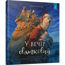 Книга У вечір святковий Час майстрів от 3 лет 1707744161