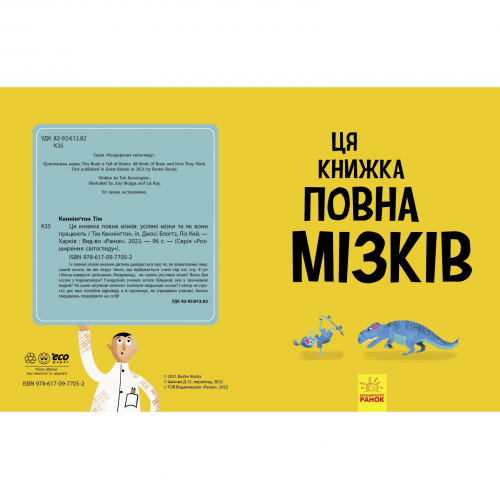 Книга Ця книжка повна мізків: усілякі мізки та як вони працюють Видавництво Ранок 8+ лет 486248