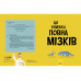 Книга Ця книжка повна мізків: усілякі мізки та як вони працюють Видавництво Ранок 8+ лет 486248