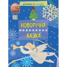 Книга Новогодняя сказка Видавництво Ранок 4+ лет 222907