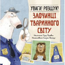 Книга Увага! Розшук! Злочинці тваринного світу Видавництво Ранок 6+ лет 483715