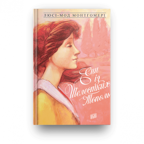 Книга Енн із Шелестких Тополь книга 4 Видавництво Урбіно от 9 лет 1134742522