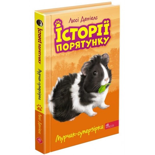 Книга Історії порятунку. Мурчак-суперзірка книга 7 АССА от 6 лет 1607970097