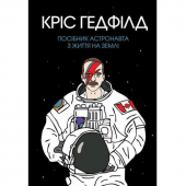 Книга Посібник астронавта з життя на Землі Жорж от 16 лет 1271076024