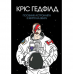 Книга Посібник астронавта з життя на Землі Жорж от 16 лет 1271076024