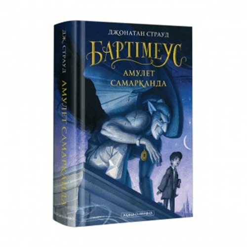 Книга Бартімеус Амулет Самарканда книга 1 А-БА-БА-ГА-ЛА-МА-ГА от 9 лет 813624386