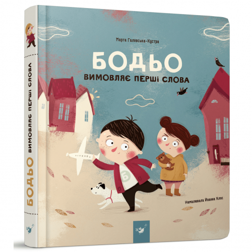 Книга Бодьо вимовляє перші слова Час майстрів от 3 лет 1179639050