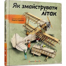 Книга Як змайструвати літак Видавництво Старого Лева от 9 лет 158950370