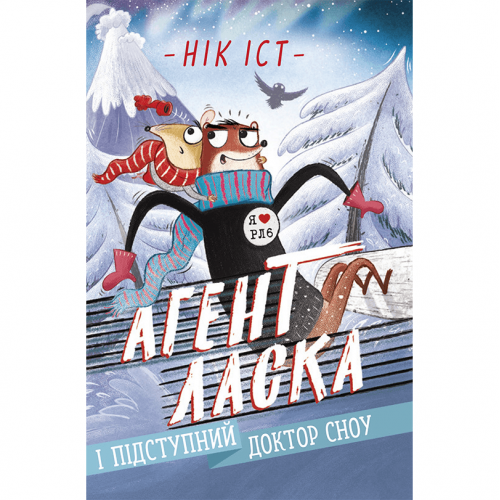 Книга 2 Агент Ласка і підступний доктор Сноу Видавництво Ранок 8+ лет 480402