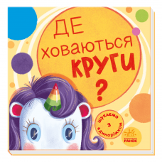 Книга Де ховаються круги? Видавництво Ранок 2+ лет 449990