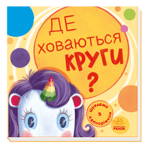 Книга Де ховаються круги? Видавництво Ранок 2+ лет 449990