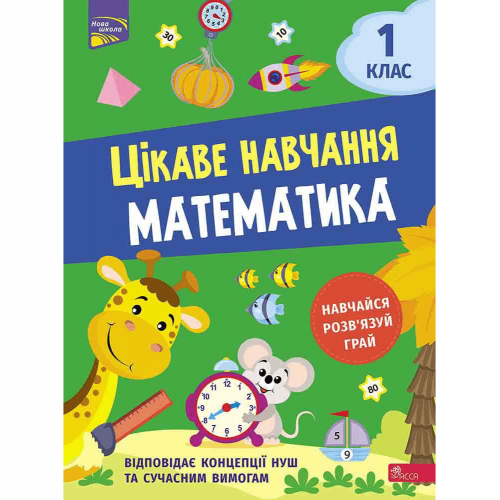 Книга Цікаве навчання. Математика. 1 клас АССА от 6 лет 1672917844