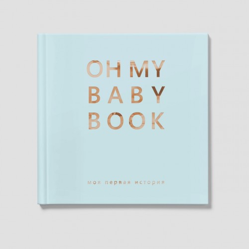 Книга альбом для новорожденных Oh My Baby Book Для мальчика Голубой 3001