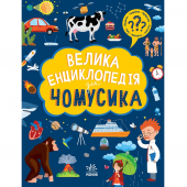 Книга Велика енциклопедія для чомусика Видавництво Ранок 5+ лет 477437