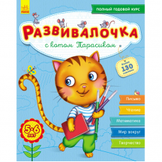 Книга Развивалочка с котом Тарасиком Видавництво Ранок 5+ лет 274965