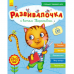 Книга Развивалочка с котом Тарасиком Видавництво Ранок 5+ лет 274965