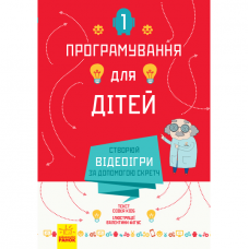 Книга Створюй відеоігри за допомогою Скретч Видавництво Ранок 8+ лет 312295