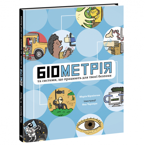 Книга Біометрія та системи, що працюють для твоєї безпеки Видавництво Ранок 7+ лет 463401