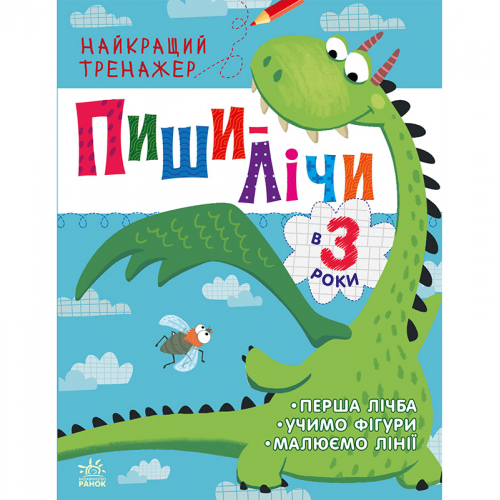 Книга Пиши-лічи в 3 роки Видавництво Ранок 3+ лет 481020