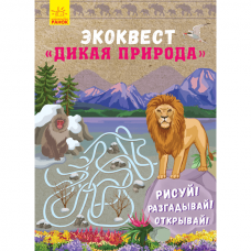 Книга Дикая природа Видавництво Ранок 7+ лет 293036