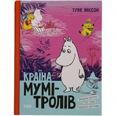 Книга Країна Мумі-тролів книга 3 Видавництво Старого Лева от 9 лет 55152473