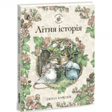 Книга Ожиновий живопліт. Літня історія Читаріум от 3 лет 1621554010