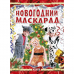 Книга Коли Новий Рік на порозі: Новогодний маскарад Видавництво Ранок 6+ лет 101189