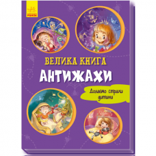 Книга Велика книга. Антіжахи Видавництво Ранок 2+ лет 343632