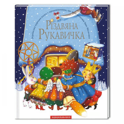 Книга Різдвяна рукавичка А-БА-БА-ГА-ЛА-МА-ГА от 3 лет 823040106