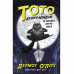 Книга 1 Тото. Кішка-ніндзя та велика втеча змія Видавництво Ранок 7+ лет 473428