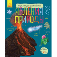 Книга Явления природы Видавництво Ранок 2+ лет 429728