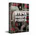 Книга Втеча дикого робота Виват от 16 лет 1248006923